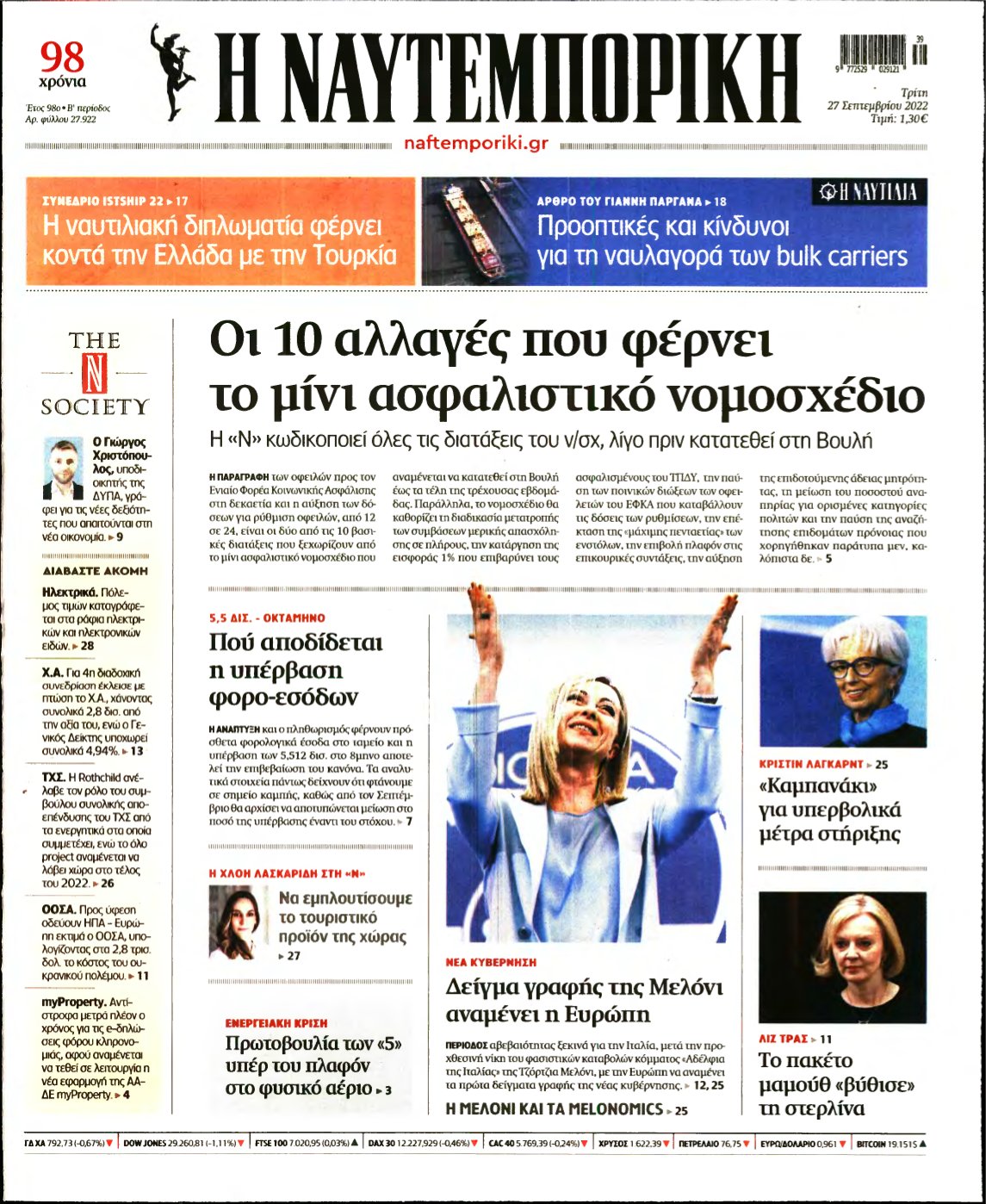 ΝΑΥΤΕΜΠΟΡΙΚΗ – 27/09/2022