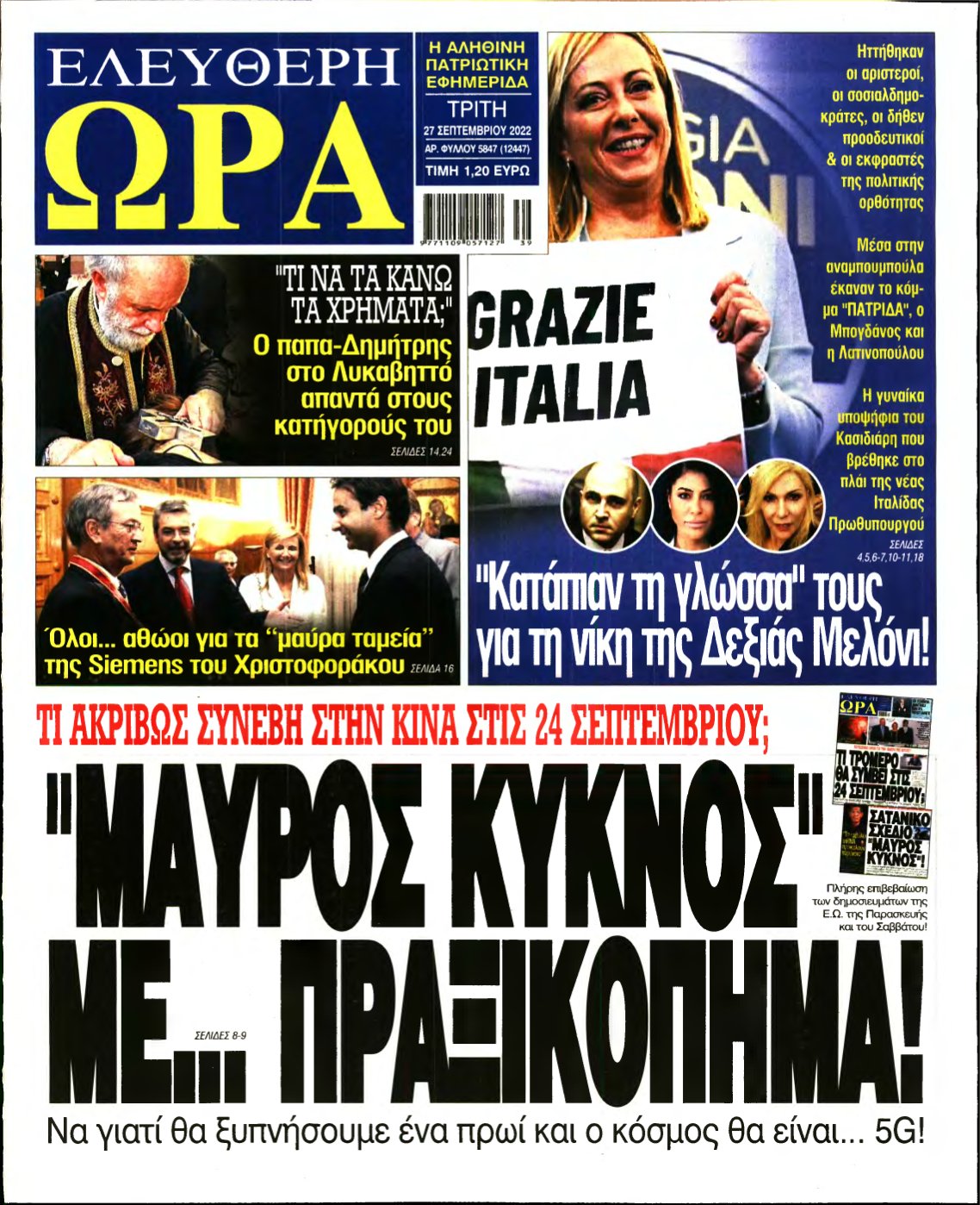 ΕΛΕΥΘΕΡΗ ΩΡΑ – 27/09/2022