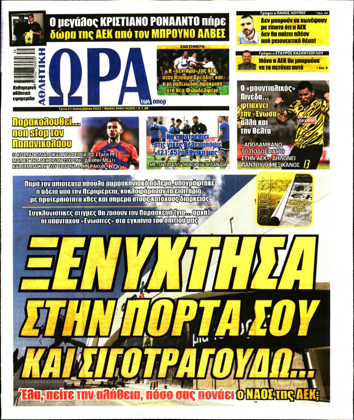 ΩΡΑ ΤΩΝ ΣΠΟΡ – 27/09/2022