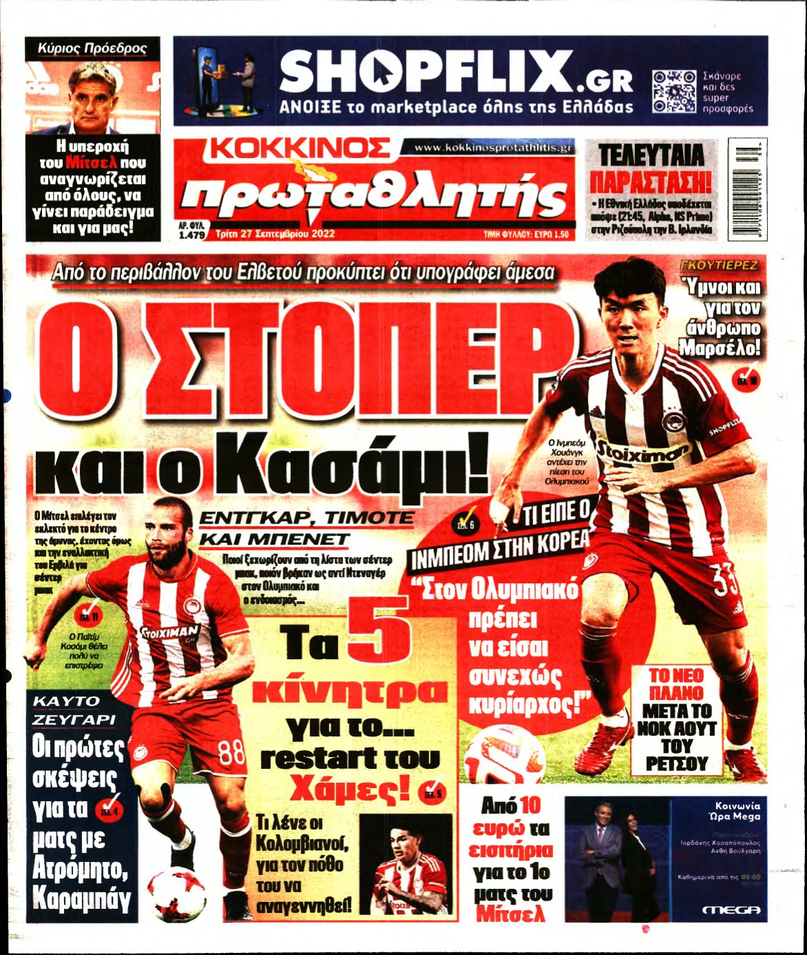 ΠΡΩΤΑΘΛΗΤΗΣ – 27/09/2022
