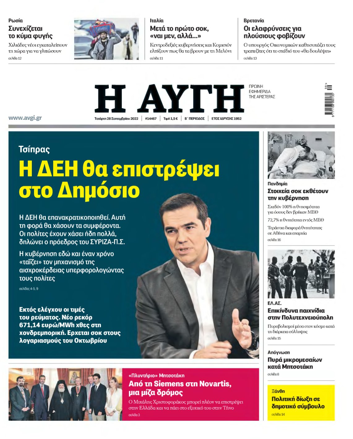 ΑΥΓΗ – 28/09/2022
