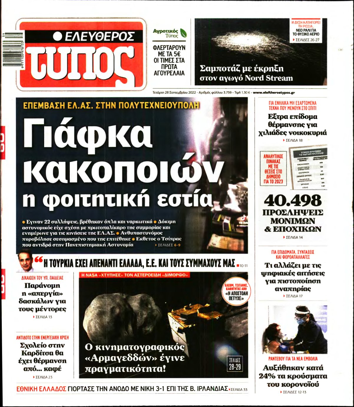 ΕΛΕΥΘΕΡΟΣ ΤΥΠΟΣ – 28/09/2022