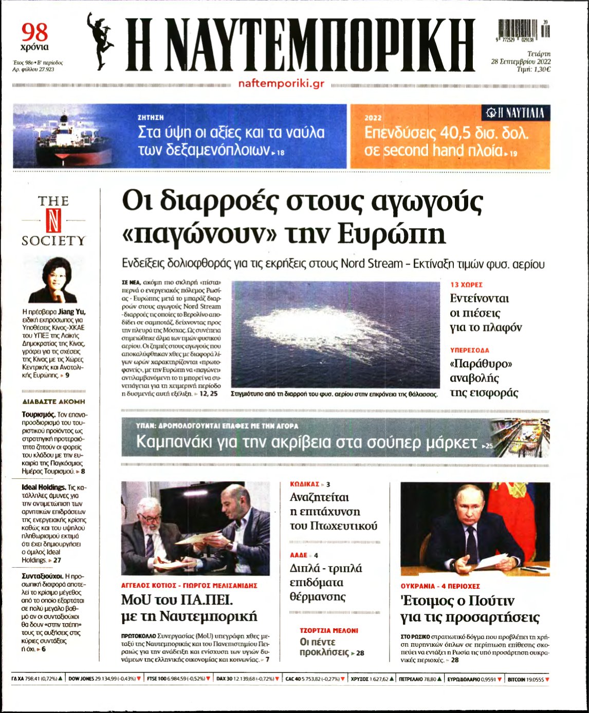 ΝΑΥΤΕΜΠΟΡΙΚΗ – 28/09/2022