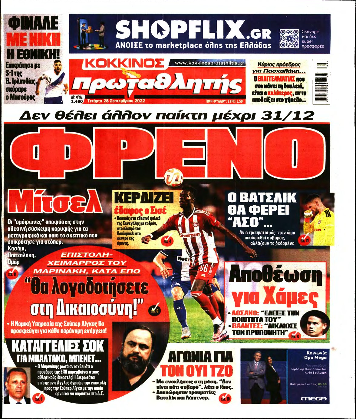 ΠΡΩΤΑΘΛΗΤΗΣ – 28/09/2022