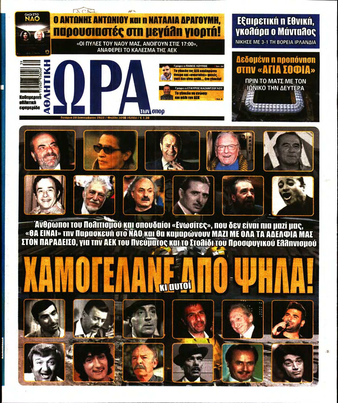 ΩΡΑ ΤΩΝ ΣΠΟΡ – 28/09/2022