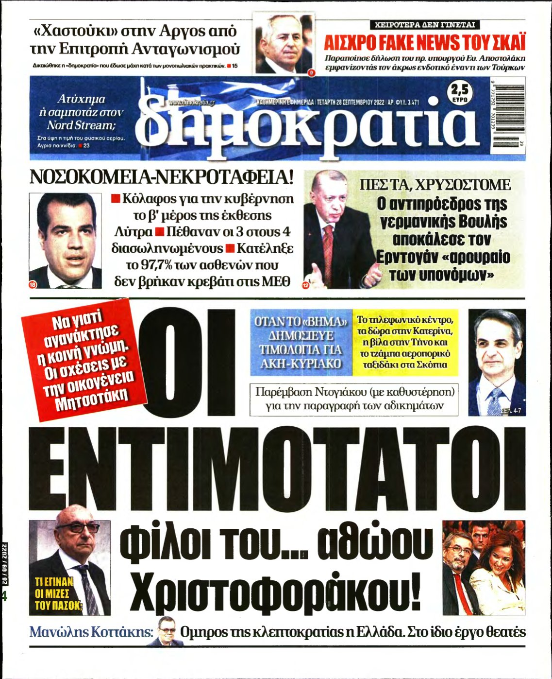 ΔΗΜΟΚΡΑΤΙΑ – 28/09/2022