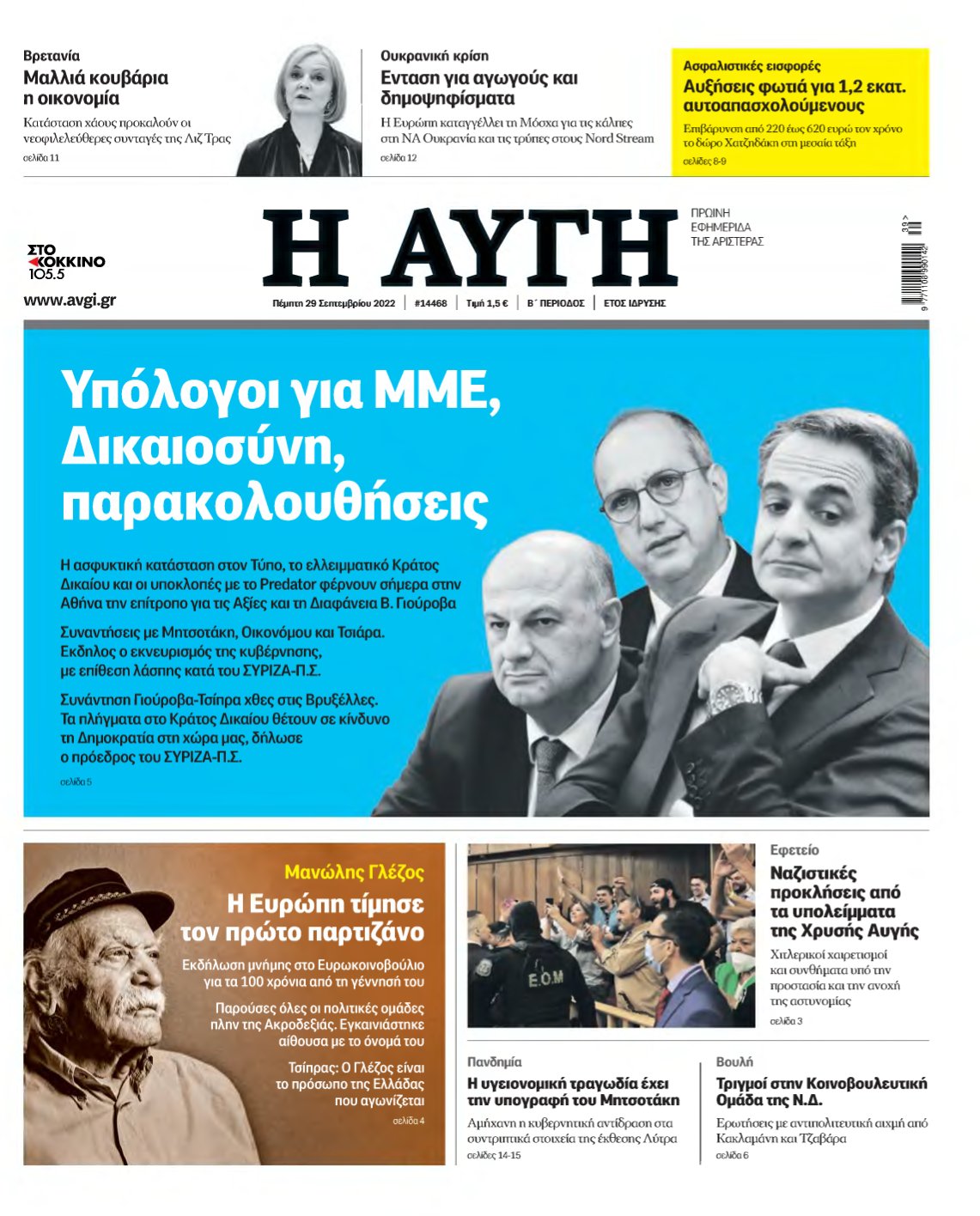 ΑΥΓΗ – 29/09/2022