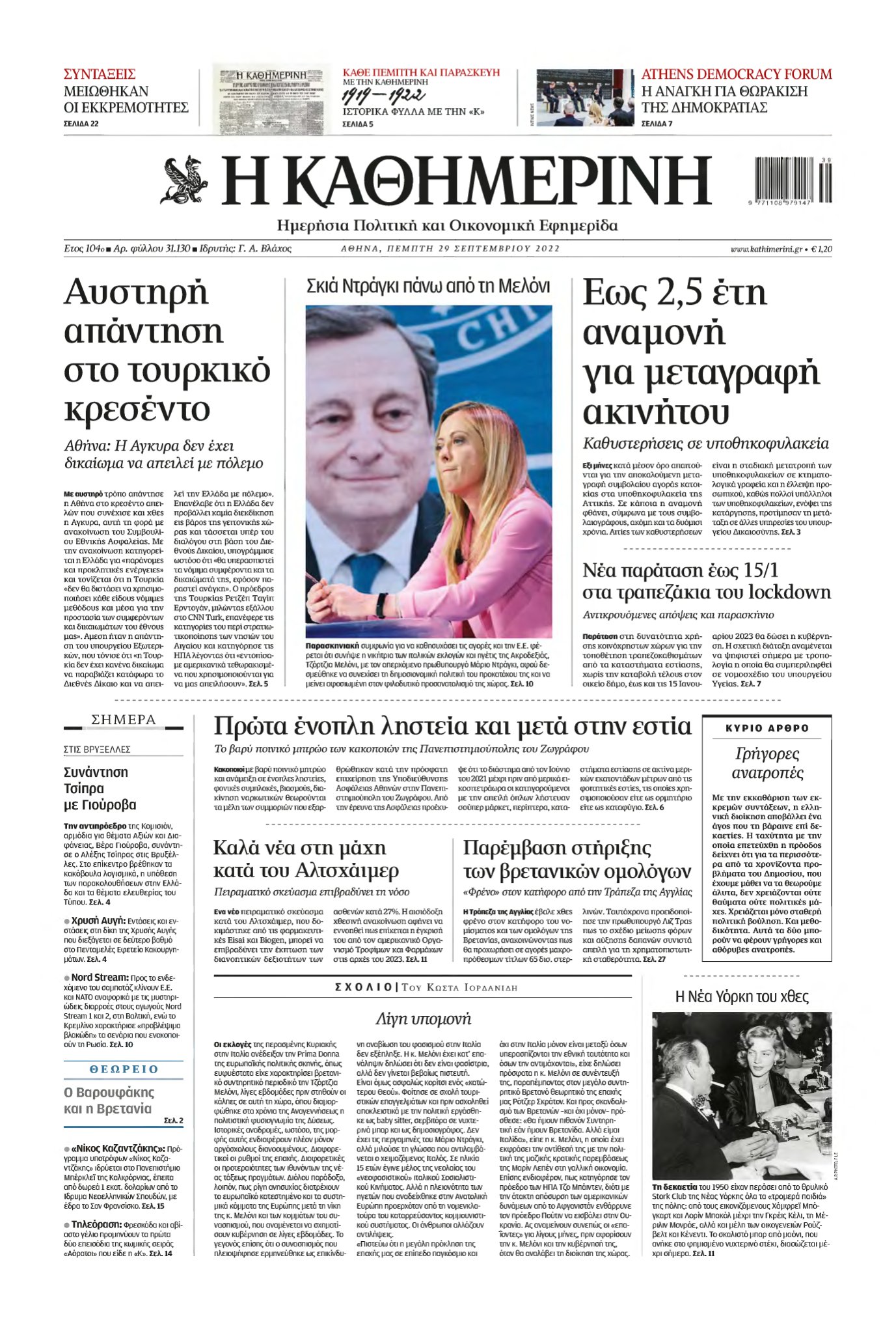 ΚΑΘΗΜΕΡΙΝΗ – 29/09/2022