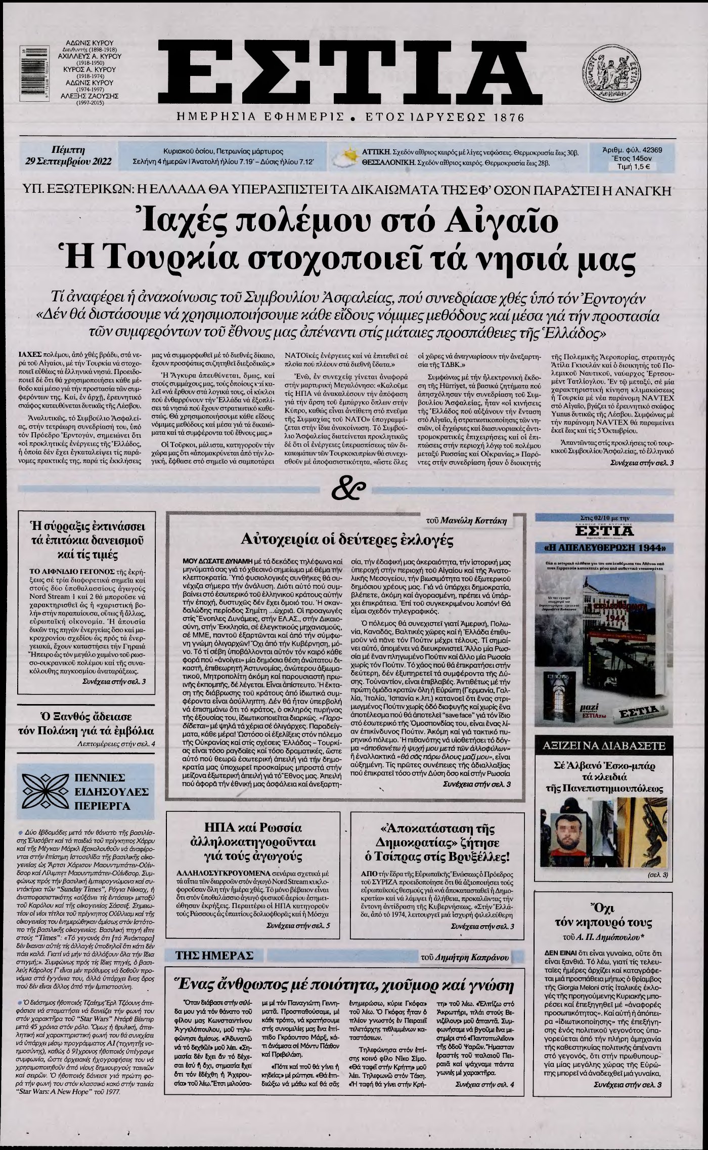 ΕΣΤΙΑ – 29/09/2022