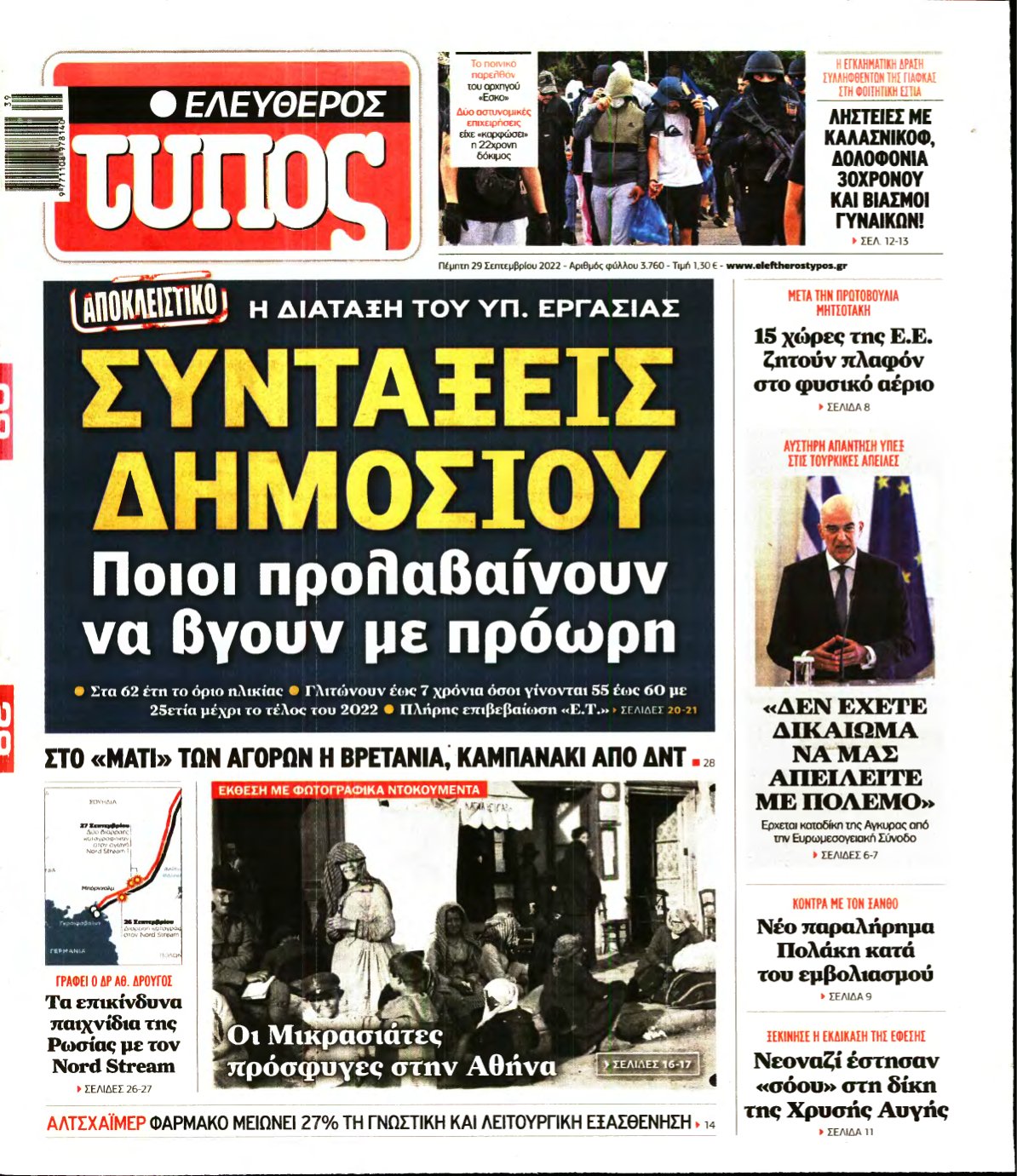 ΕΛΕΥΘΕΡΟΣ ΤΥΠΟΣ – 29/09/2022