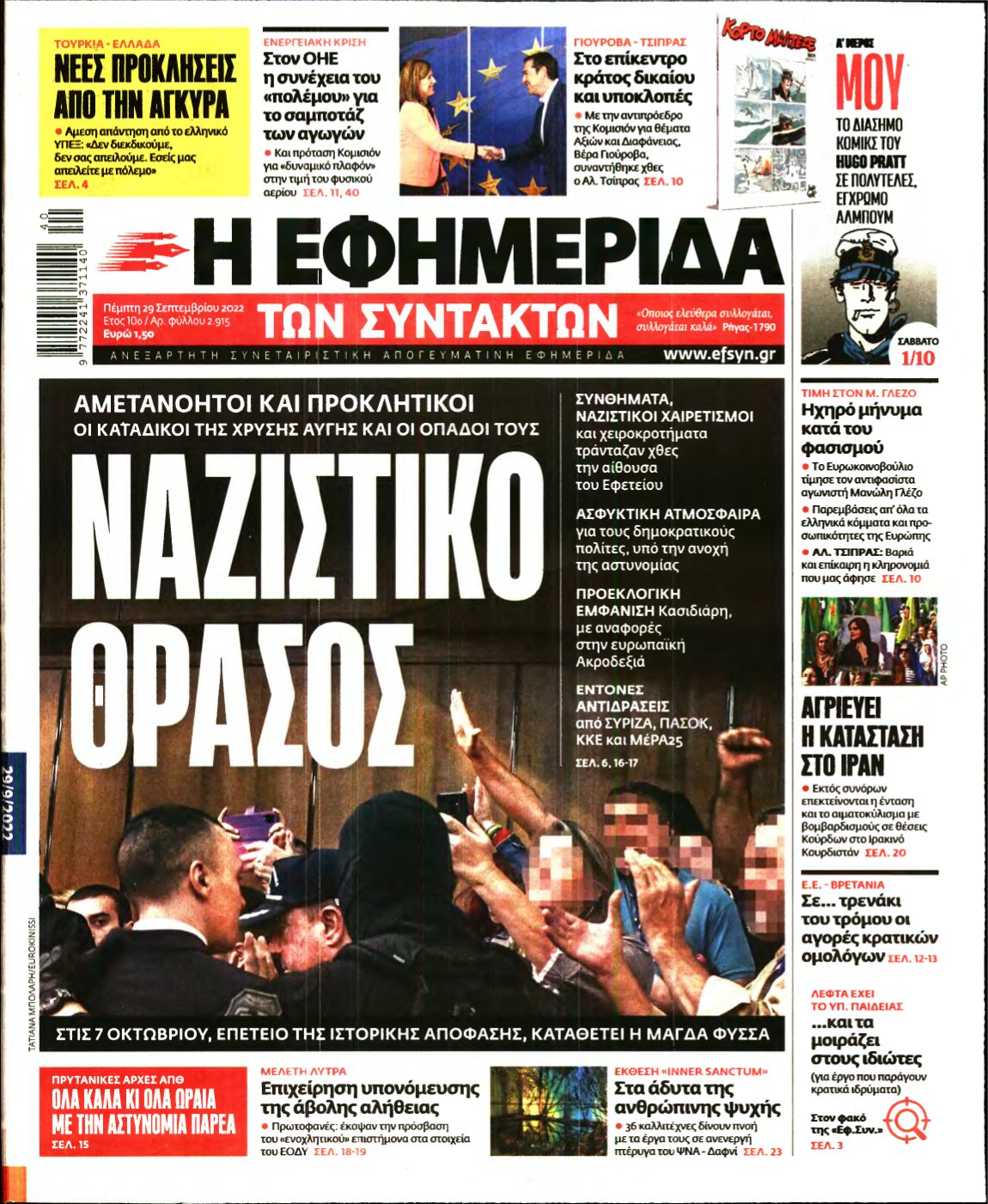 Η ΕΦΗΜΕΡΙΔΑ ΤΩΝ ΣΥΝΤΑΚΤΩΝ – 29/09/2022