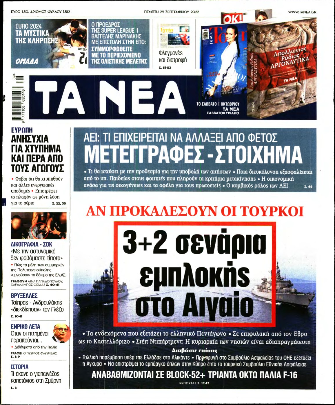 ΤΑ ΝΕΑ – 29/09/2022