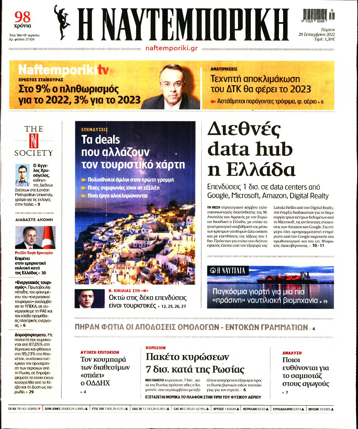 ΝΑΥΤΕΜΠΟΡΙΚΗ – 29/09/2022