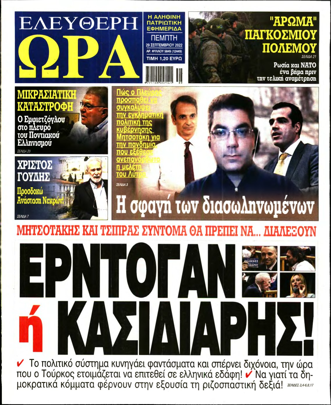 ΕΛΕΥΘΕΡΗ ΩΡΑ – 29/09/2022