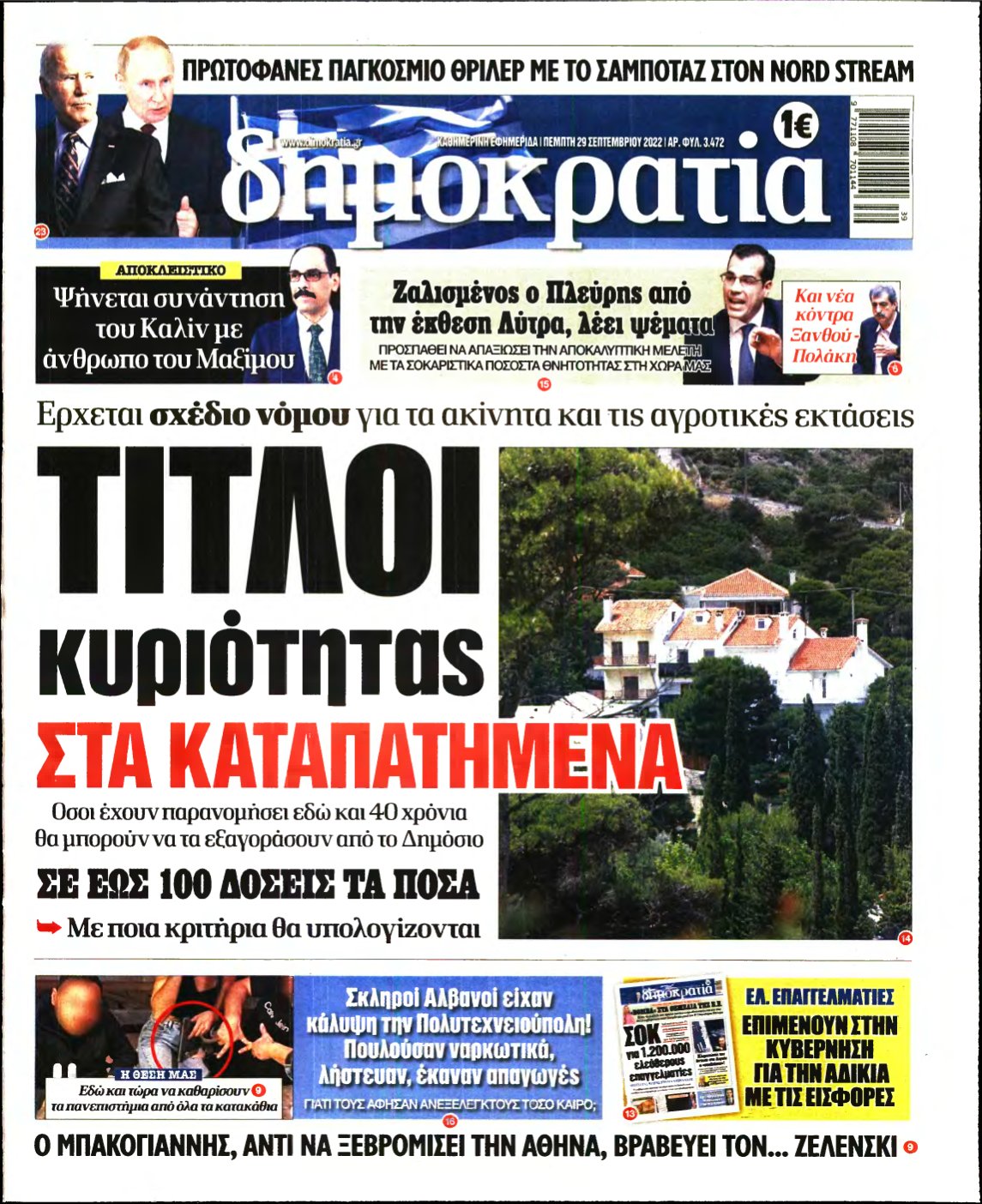 ΔΗΜΟΚΡΑΤΙΑ – 29/09/2022