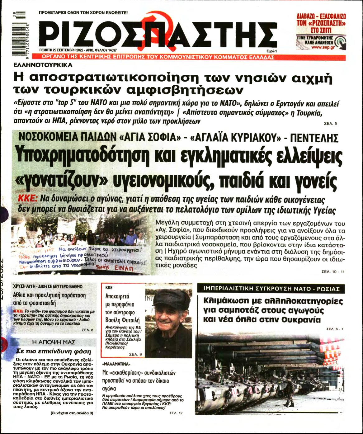 ΡΙΖΟΣΠΑΣΤΗΣ – 29/09/2022