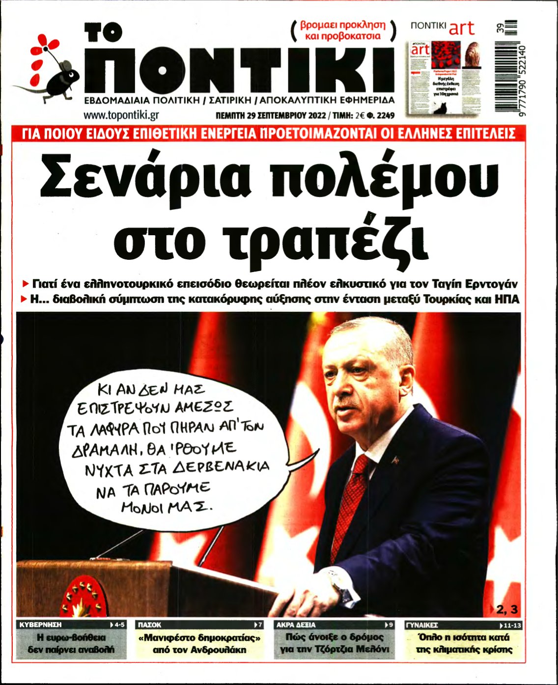 ΤΟ ΠΟΝΤΙΚΙ – 29/09/2022