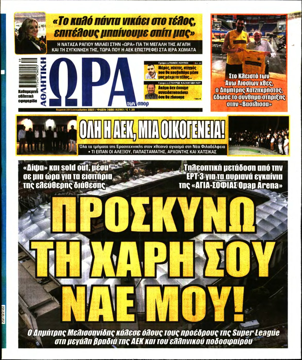 ΩΡΑ ΤΩΝ ΣΠΟΡ – 29/09/2022