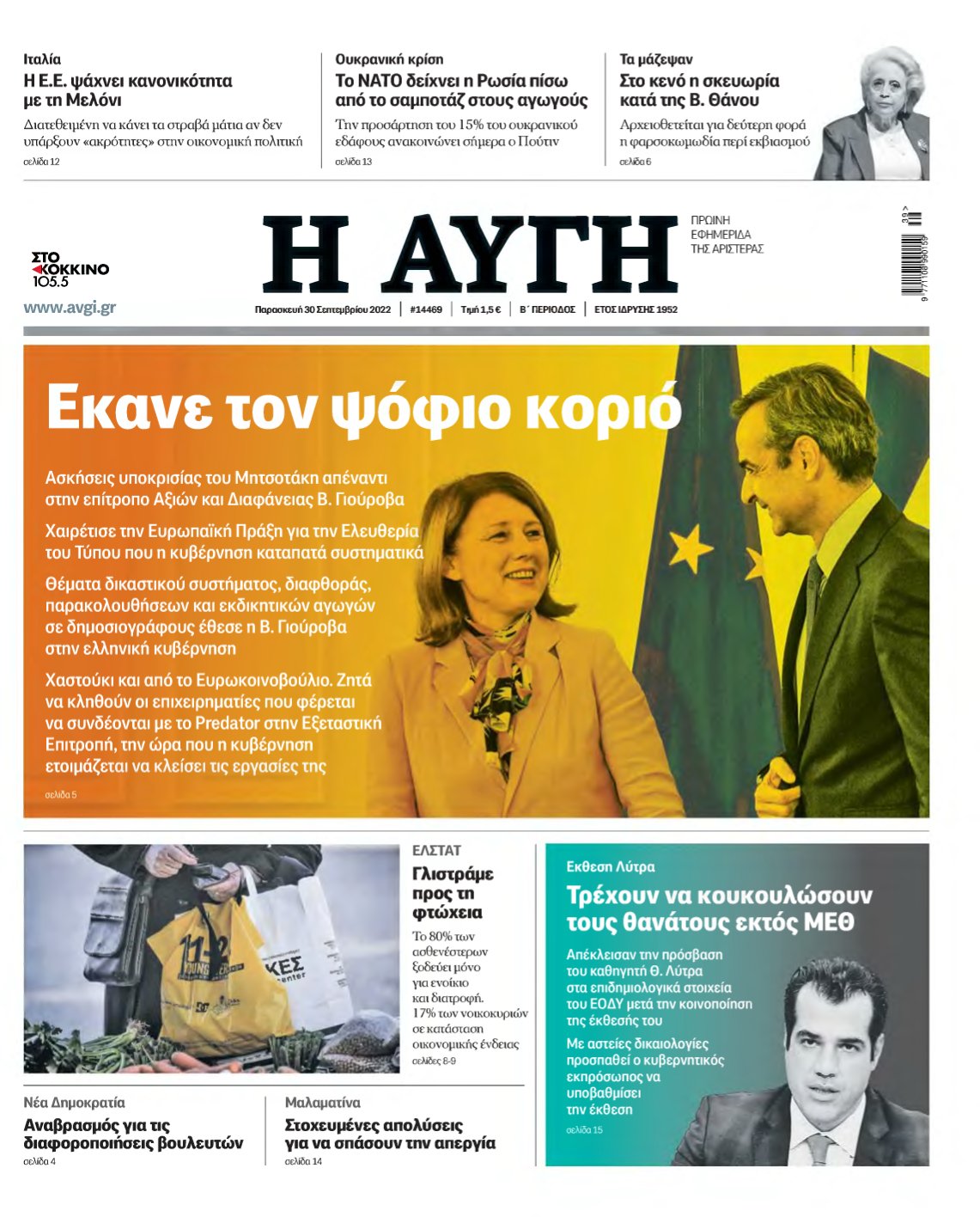 ΑΥΓΗ – 30/09/2022