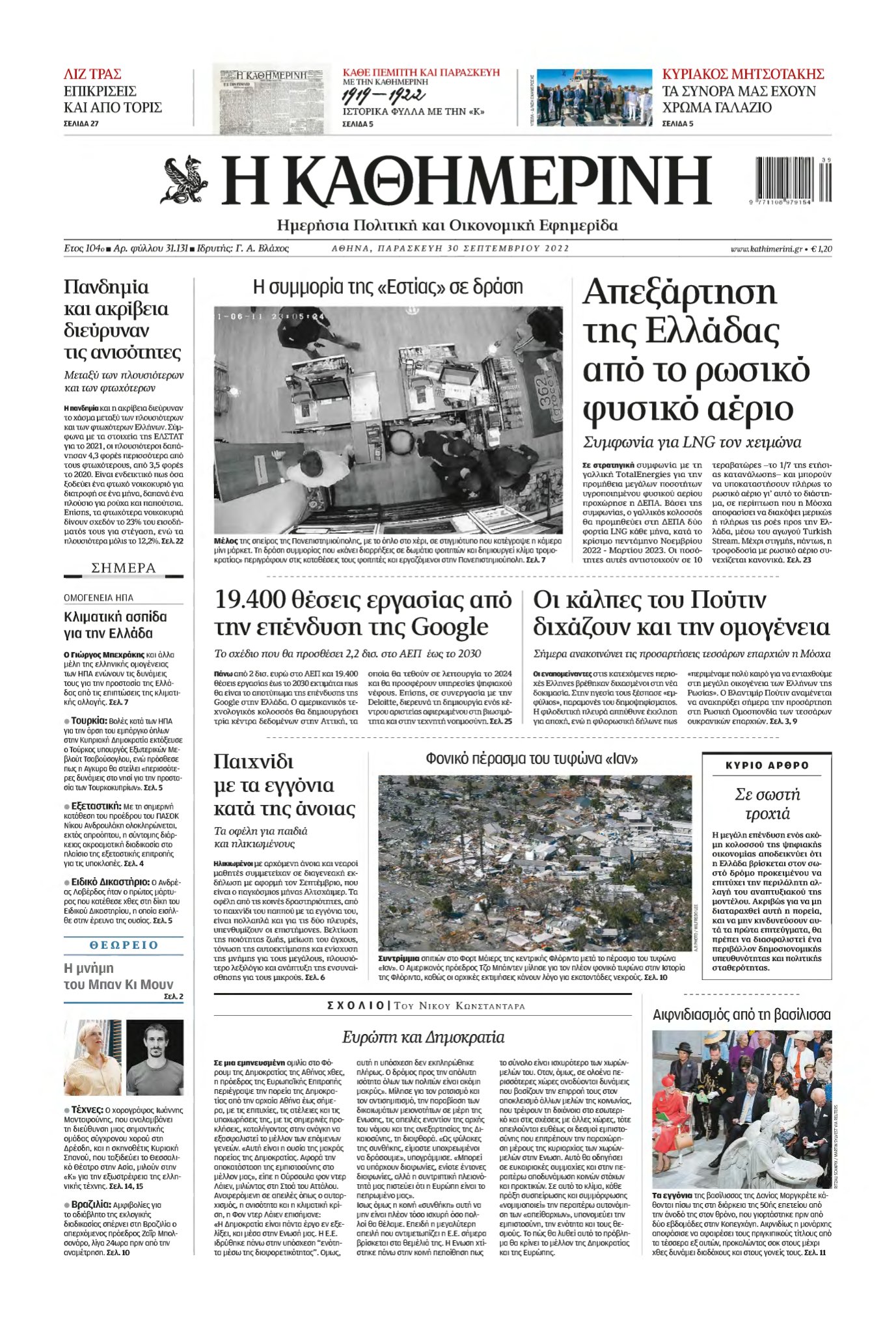 ΚΑΘΗΜΕΡΙΝΗ – 30/09/2022