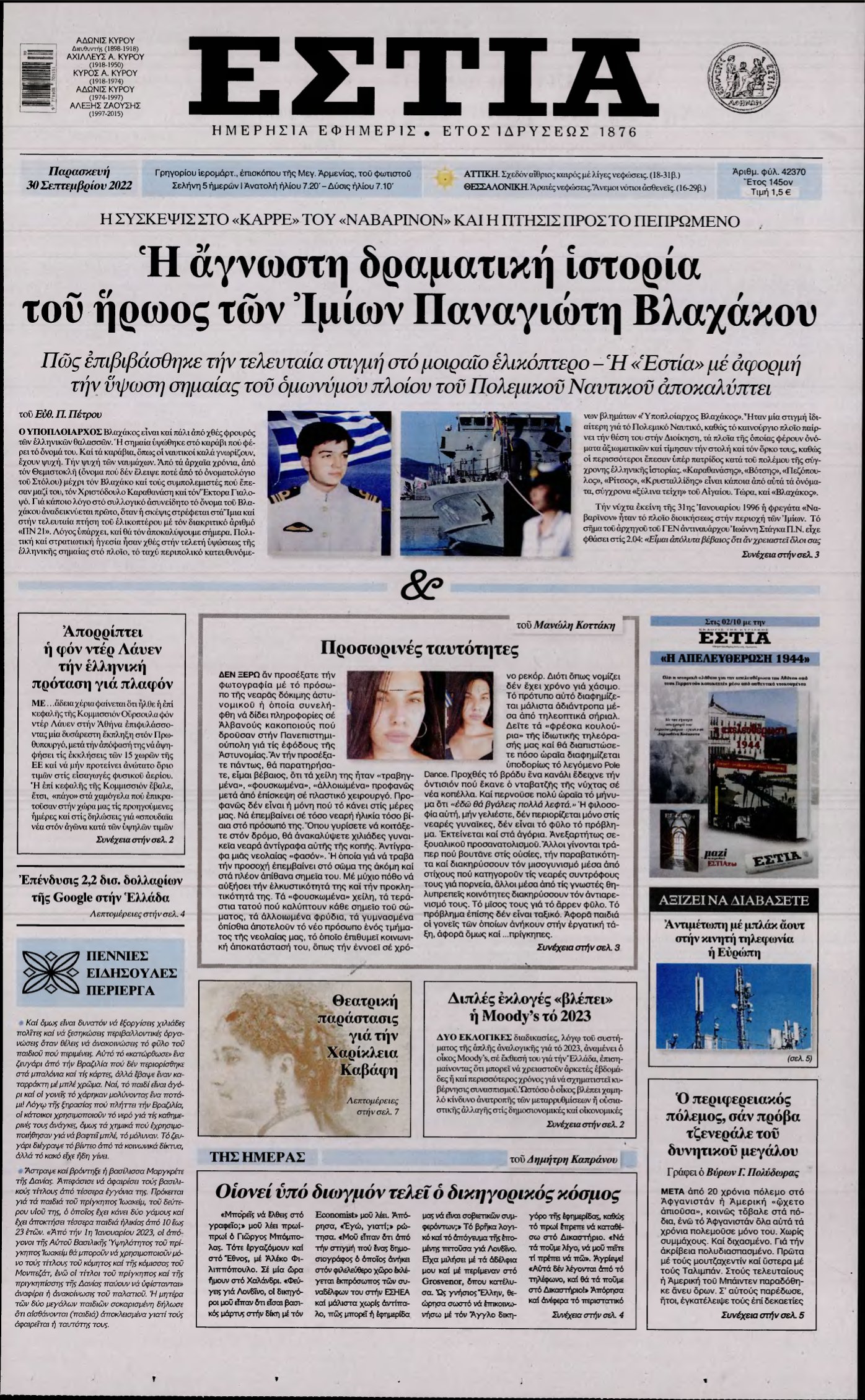 ΕΣΤΙΑ – 30/09/2022