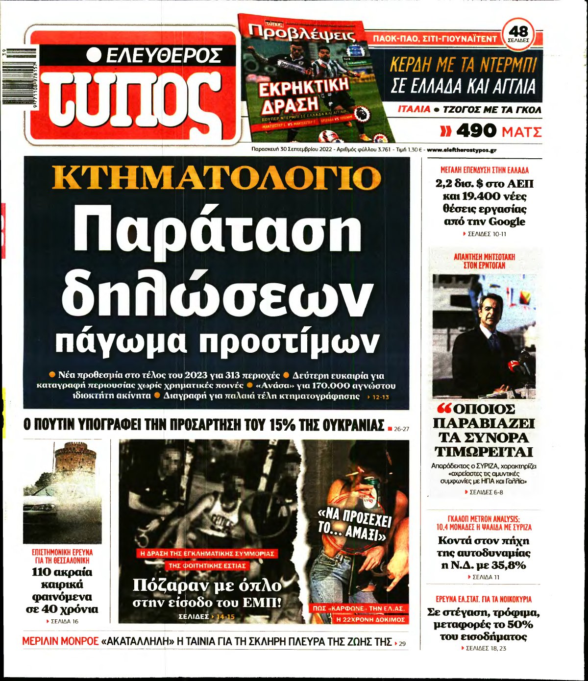 ΕΛΕΥΘΕΡΟΣ ΤΥΠΟΣ – 30/09/2022