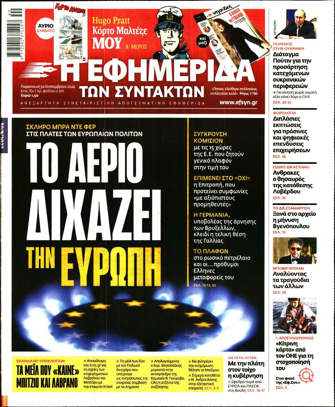 Η ΕΦΗΜΕΡΙΔΑ ΤΩΝ ΣΥΝΤΑΚΤΩΝ – 30/09/2022
