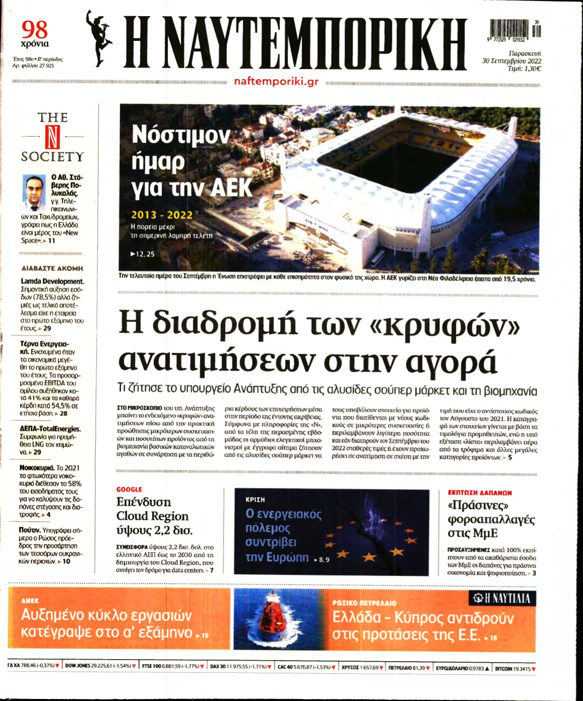 ΝΑΥΤΕΜΠΟΡΙΚΗ – 30/09/2022