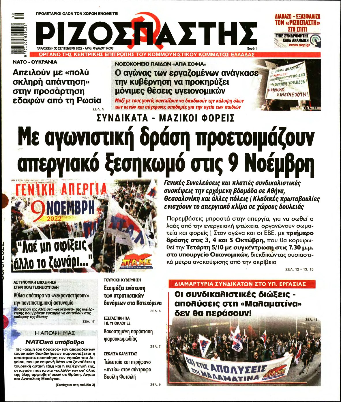 ΡΙΖΟΣΠΑΣΤΗΣ – 30/09/2022