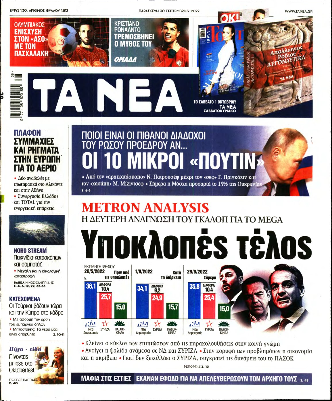 ΤΑ ΝΕΑ – 30/09/2022