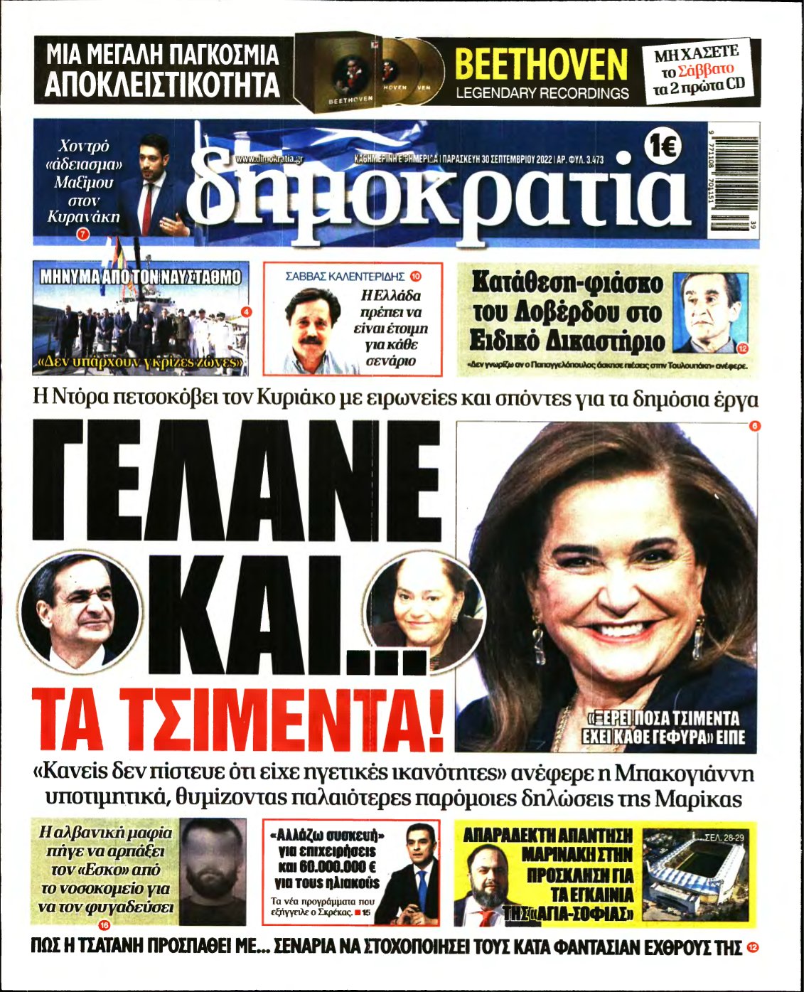 ΔΗΜΟΚΡΑΤΙΑ – 30/09/2022