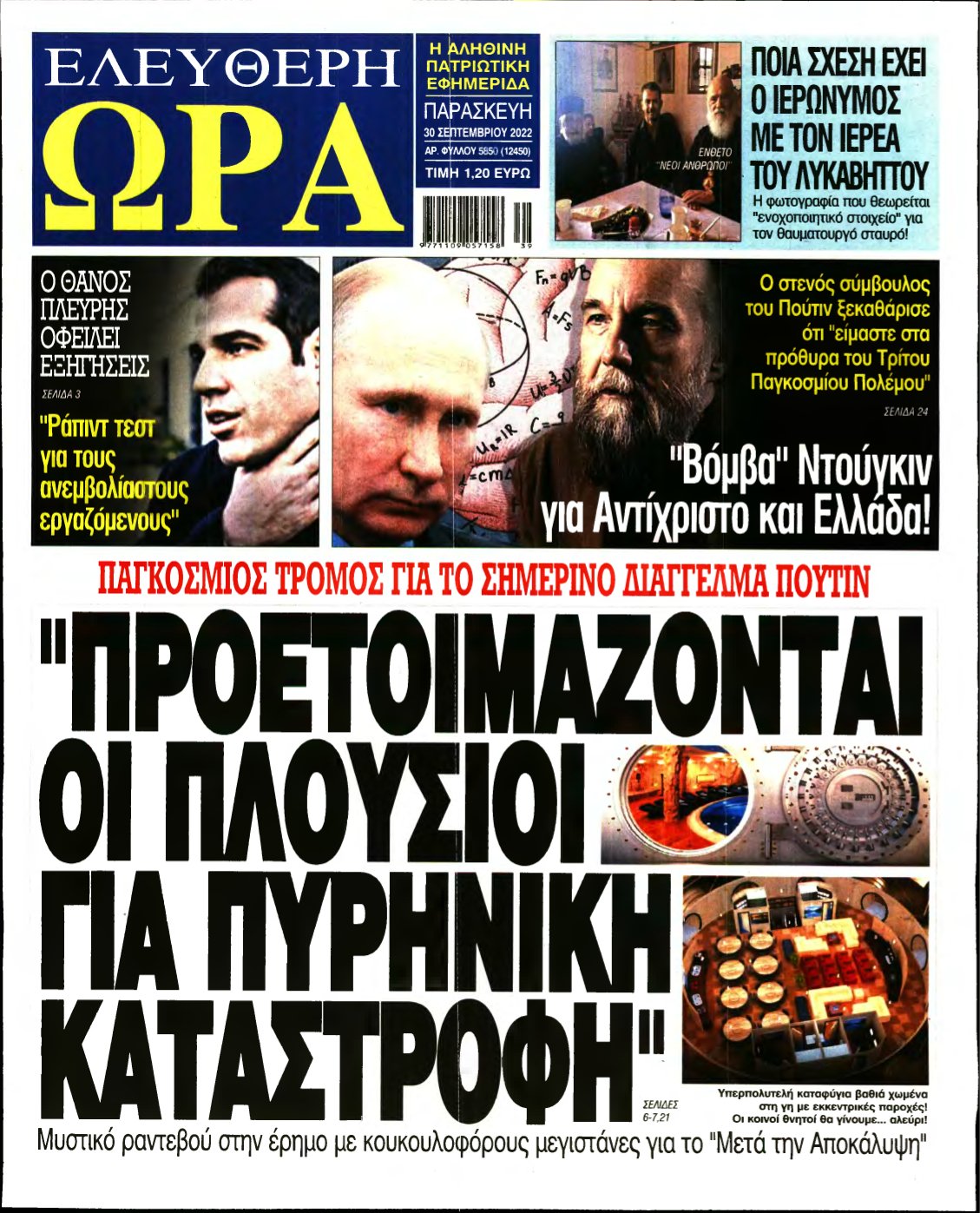 ΕΛΕΥΘΕΡΗ ΩΡΑ – 30/09/2022