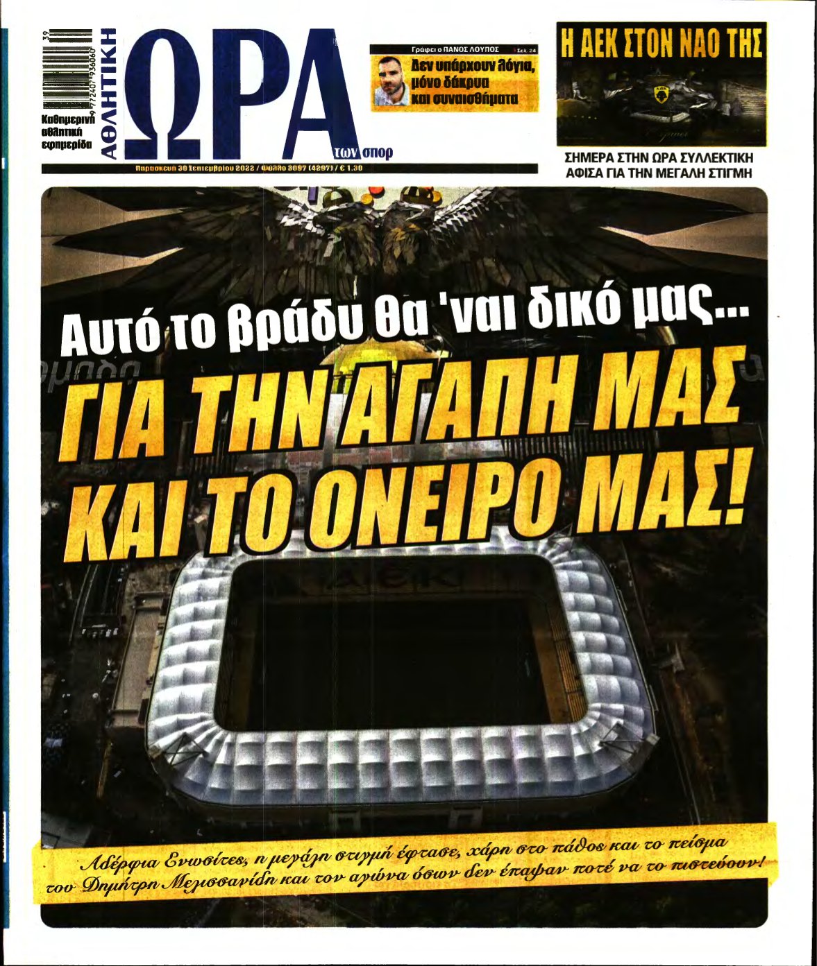 ΩΡΑ ΤΩΝ ΣΠΟΡ – 30/09/2022
