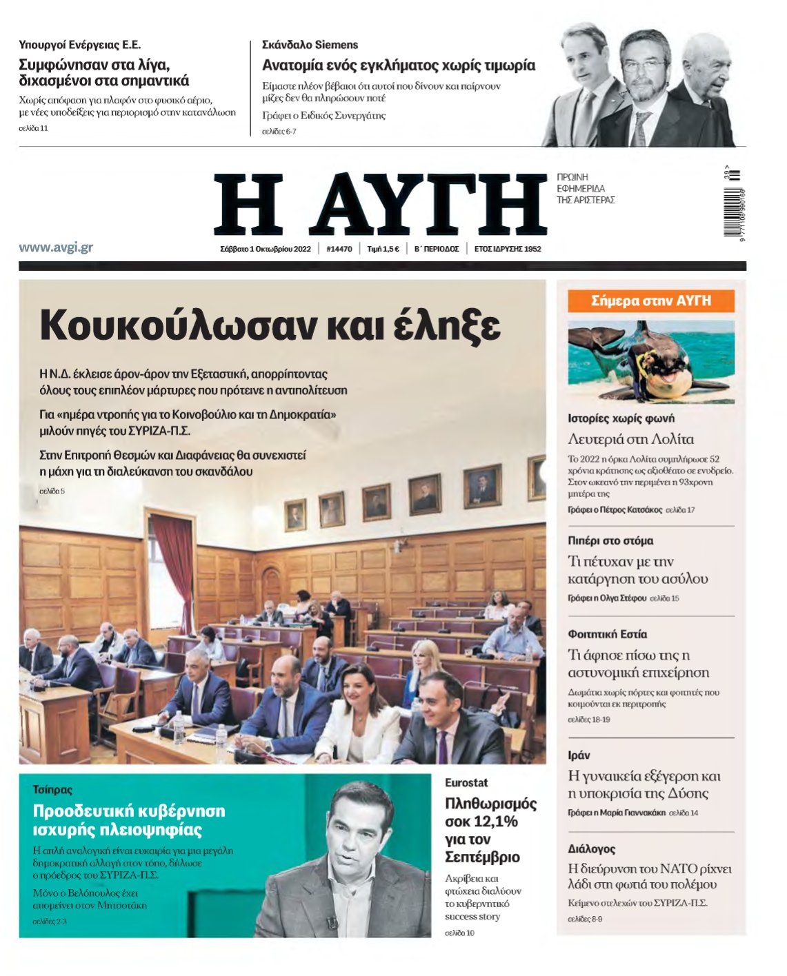 ΑΥΓΗ – 01/10/2022