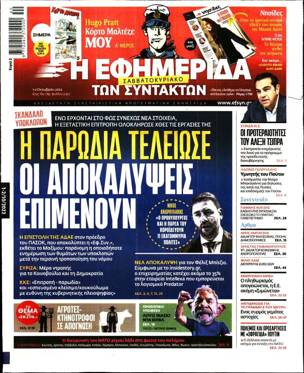 Η ΕΦΗΜΕΡΙΔΑ ΤΩΝ ΣΥΝΤΑΚΤΩΝ – 01/10/2022
