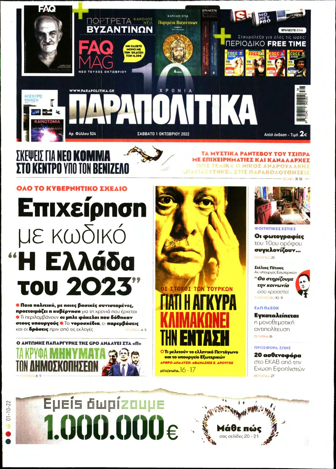 ΠΑΡΑΠΟΛΙΤΙΚΑ – 01/10/2022