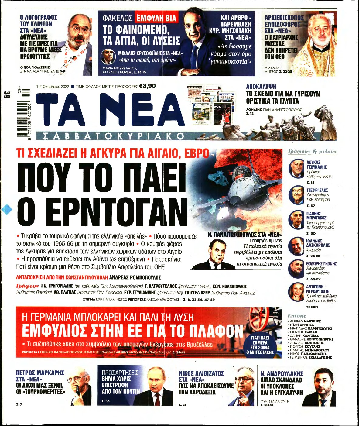 ΤΑ ΝΕΑ – 01/10/2022