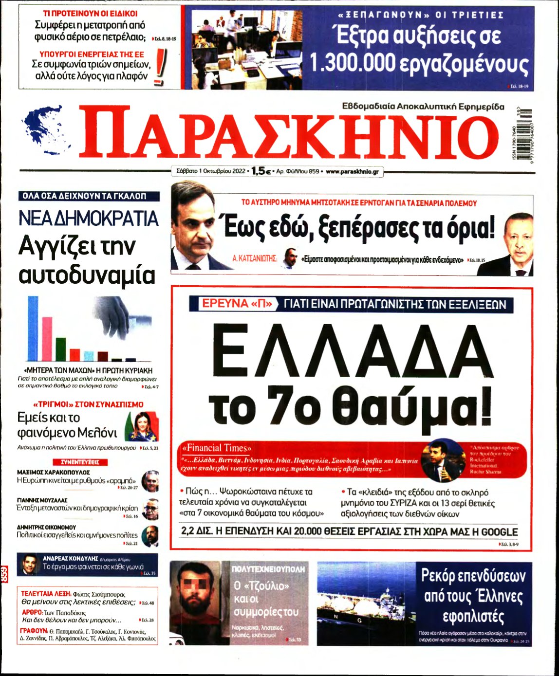 ΤΟ ΠΑΡΑΣΚΗΝΙΟ – 01/10/2022