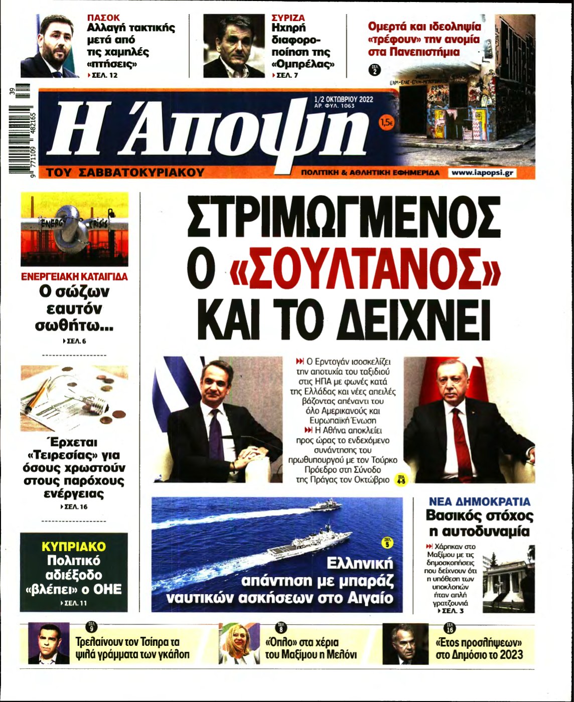 ΑΠΟΨΗ – 01/10/2022