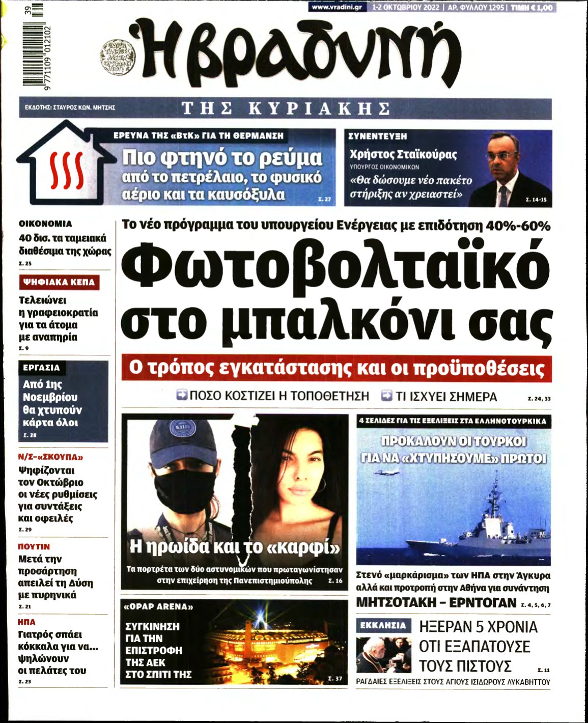 ΒΡΑΔΥΝΗ ΤΗΣ ΚΥΡΙΑΚΗΣ – 01/10/2022