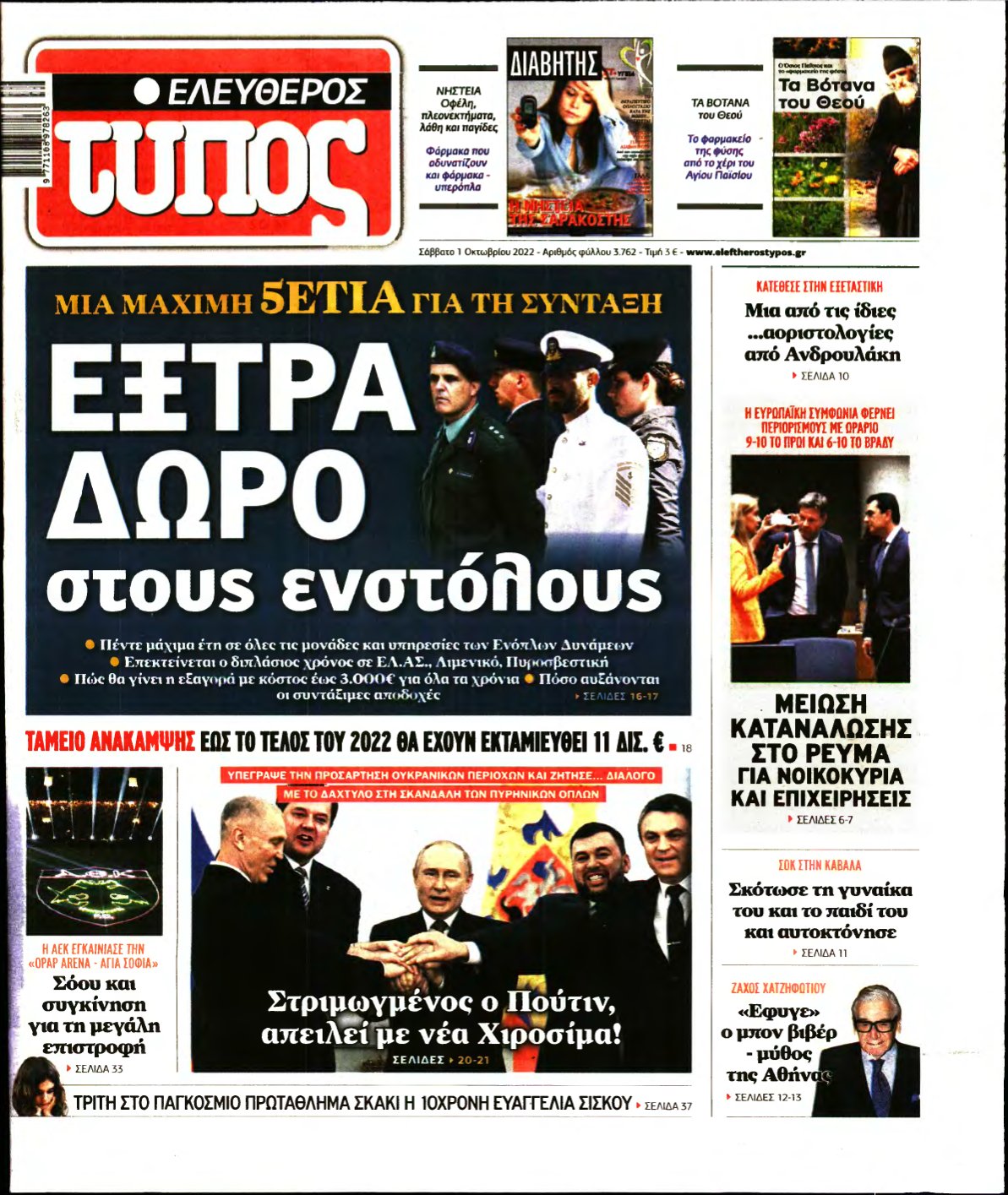 ΕΛΕΥΘΕΡΟΣ ΤΥΠΟΣ – 01/10/2022