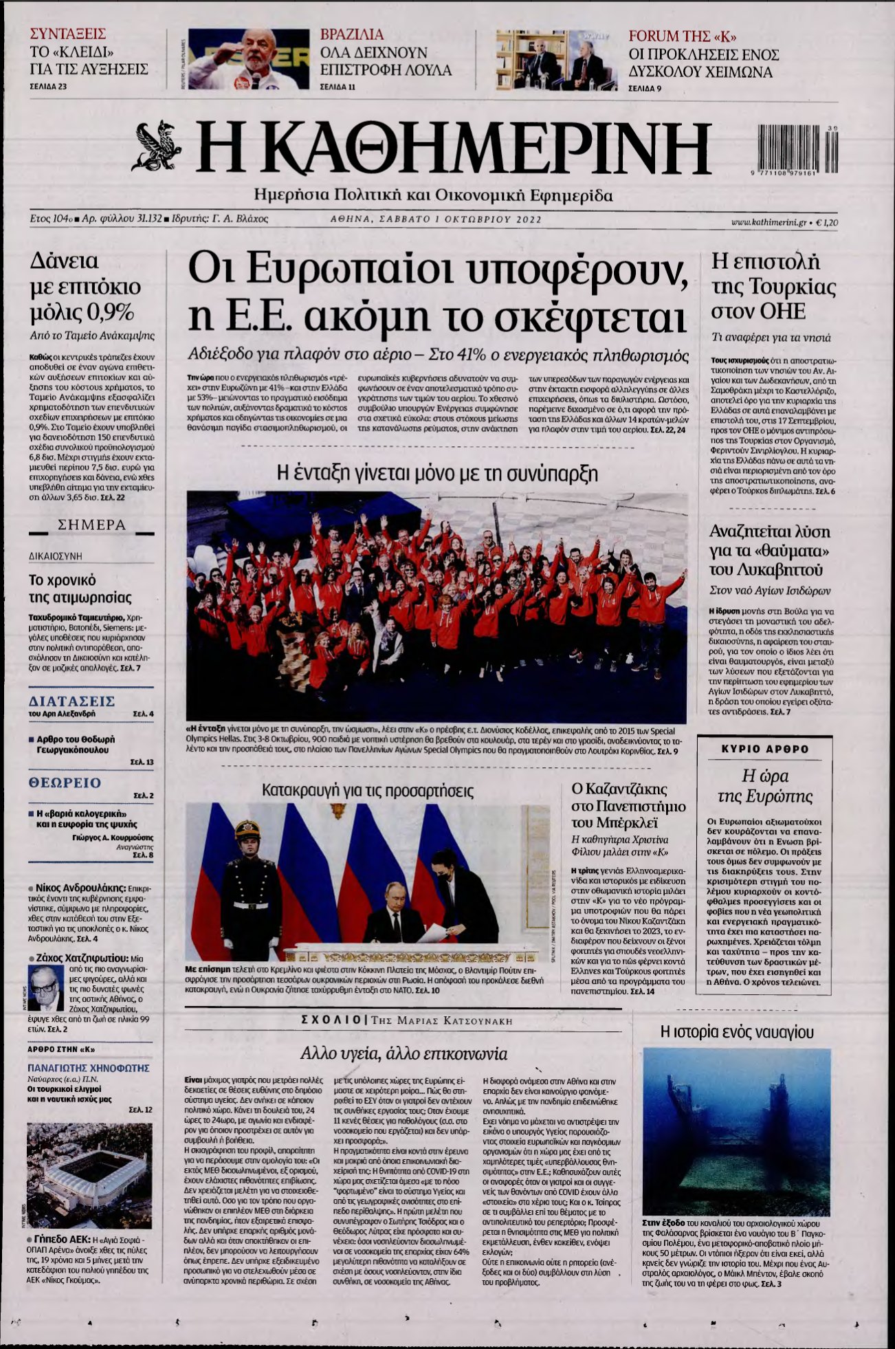 ΚΑΘΗΜΕΡΙΝΗ – 01/10/2022