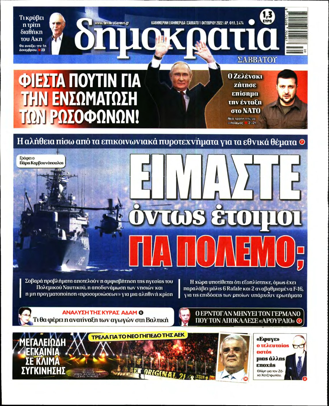 ΔΗΜΟΚΡΑΤΙΑ – 01/10/2022
