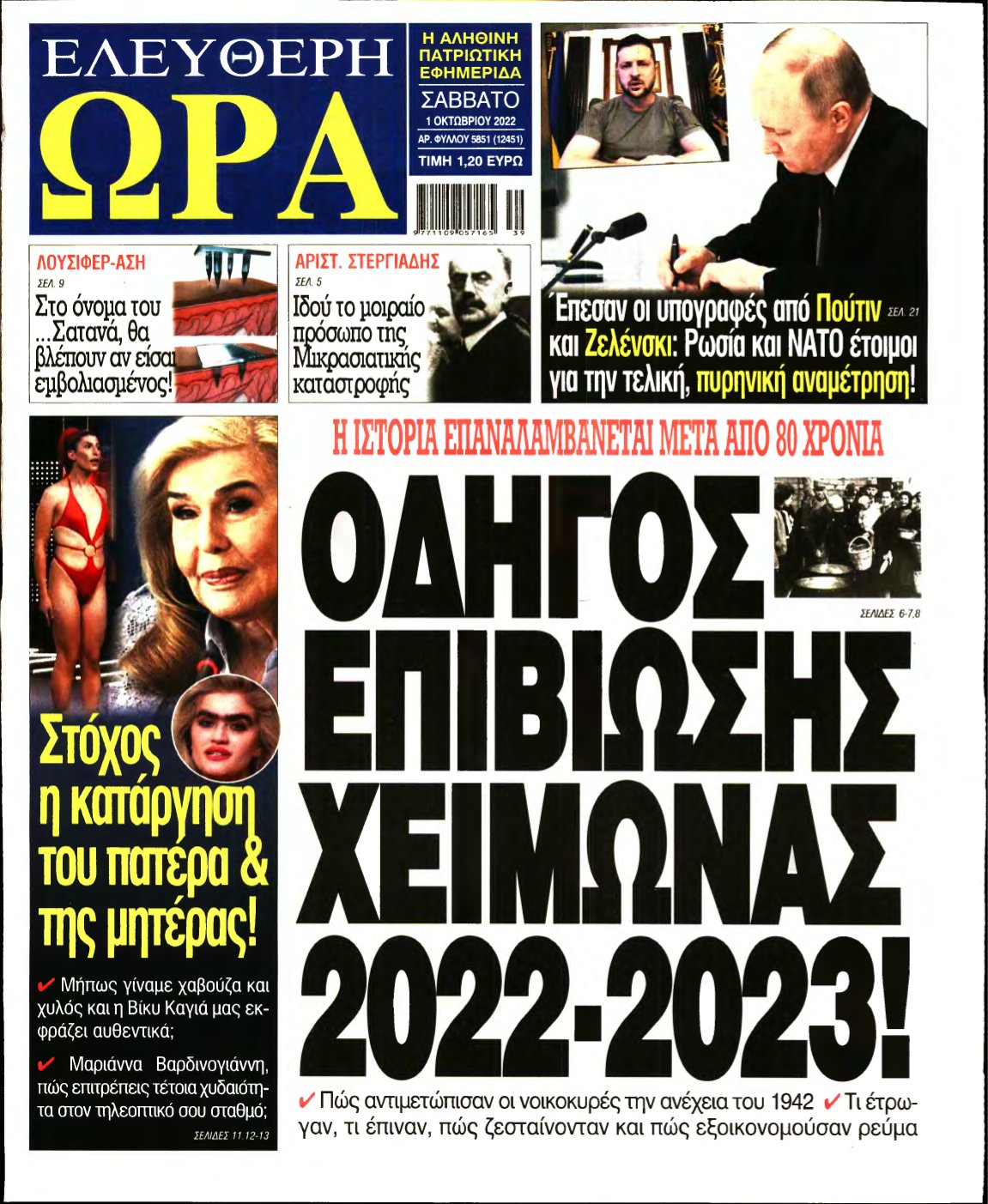 ΕΛΕΥΘΕΡΗ ΩΡΑ – 01/10/2022