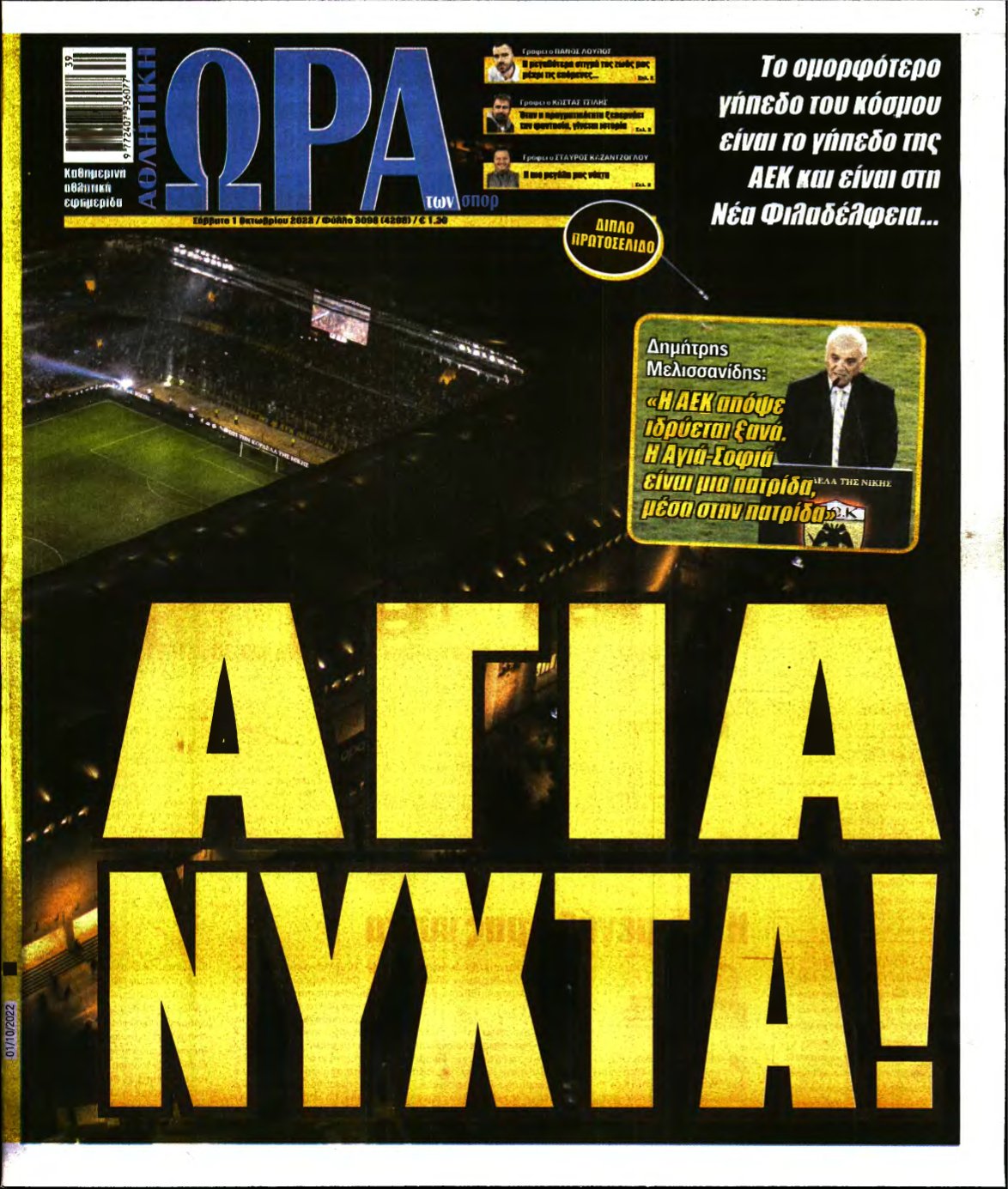 ΩΡΑ ΤΩΝ ΣΠΟΡ – 01/10/2022