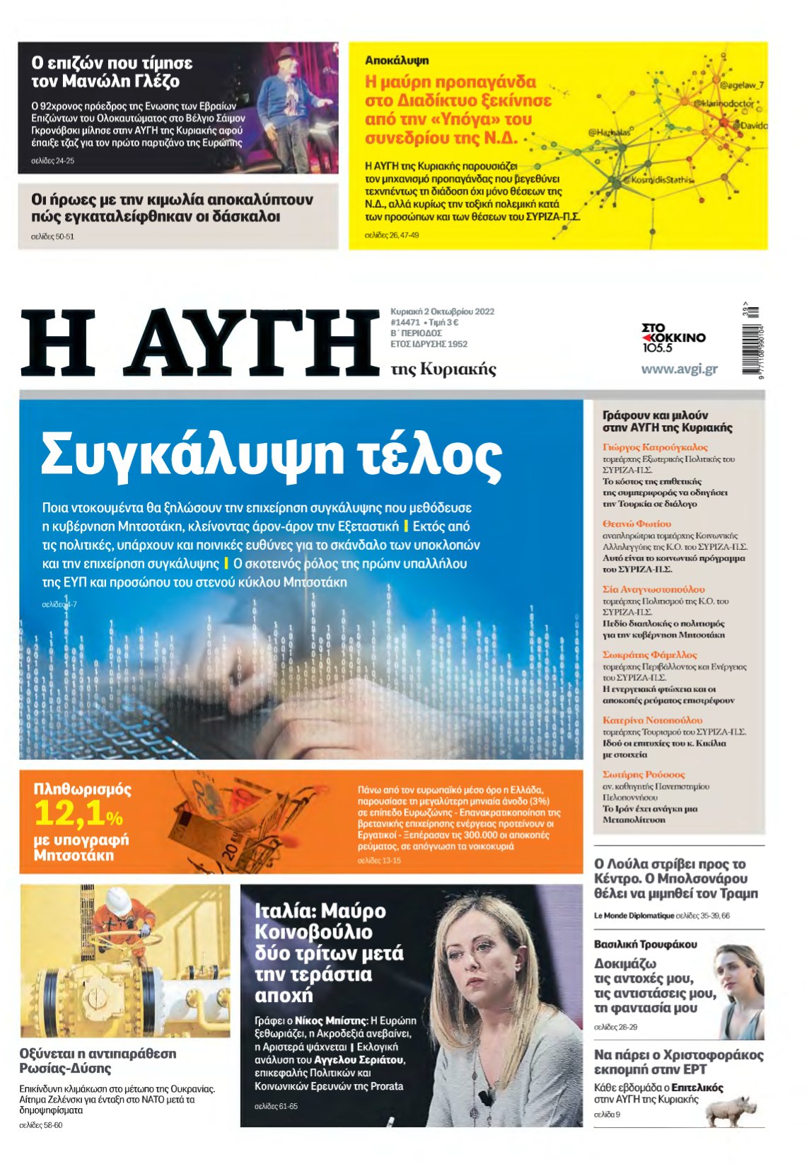 ΑΥΓΗ ΤΗΣ ΚΥΡΙΑΚΗΣ – 02/10/2022