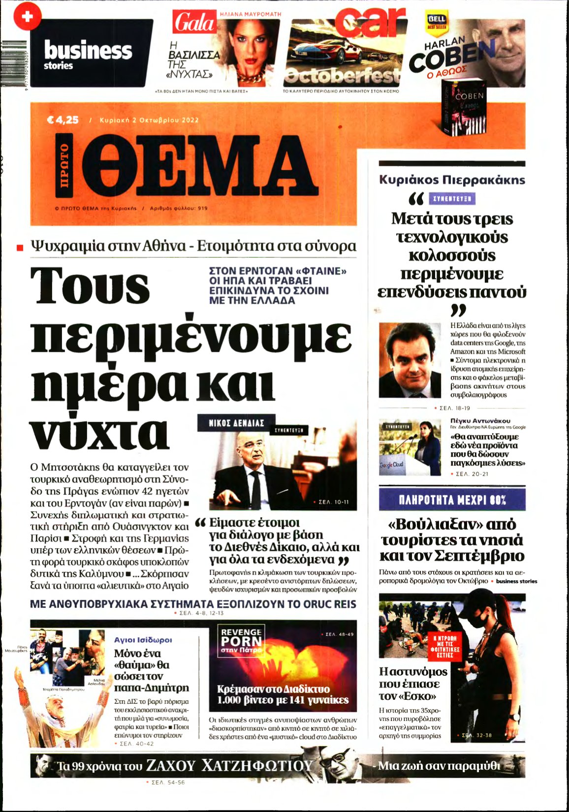 ΠΡΩΤΟ ΘΕΜΑ – 02/10/2022