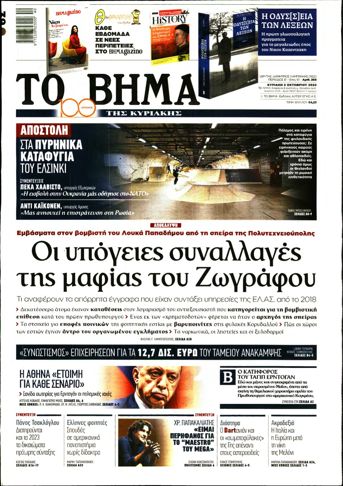 ΤΟ ΒΗΜΑ ΤΗΣ ΚΥΡΙΑΚΗΣ – 02/10/2022