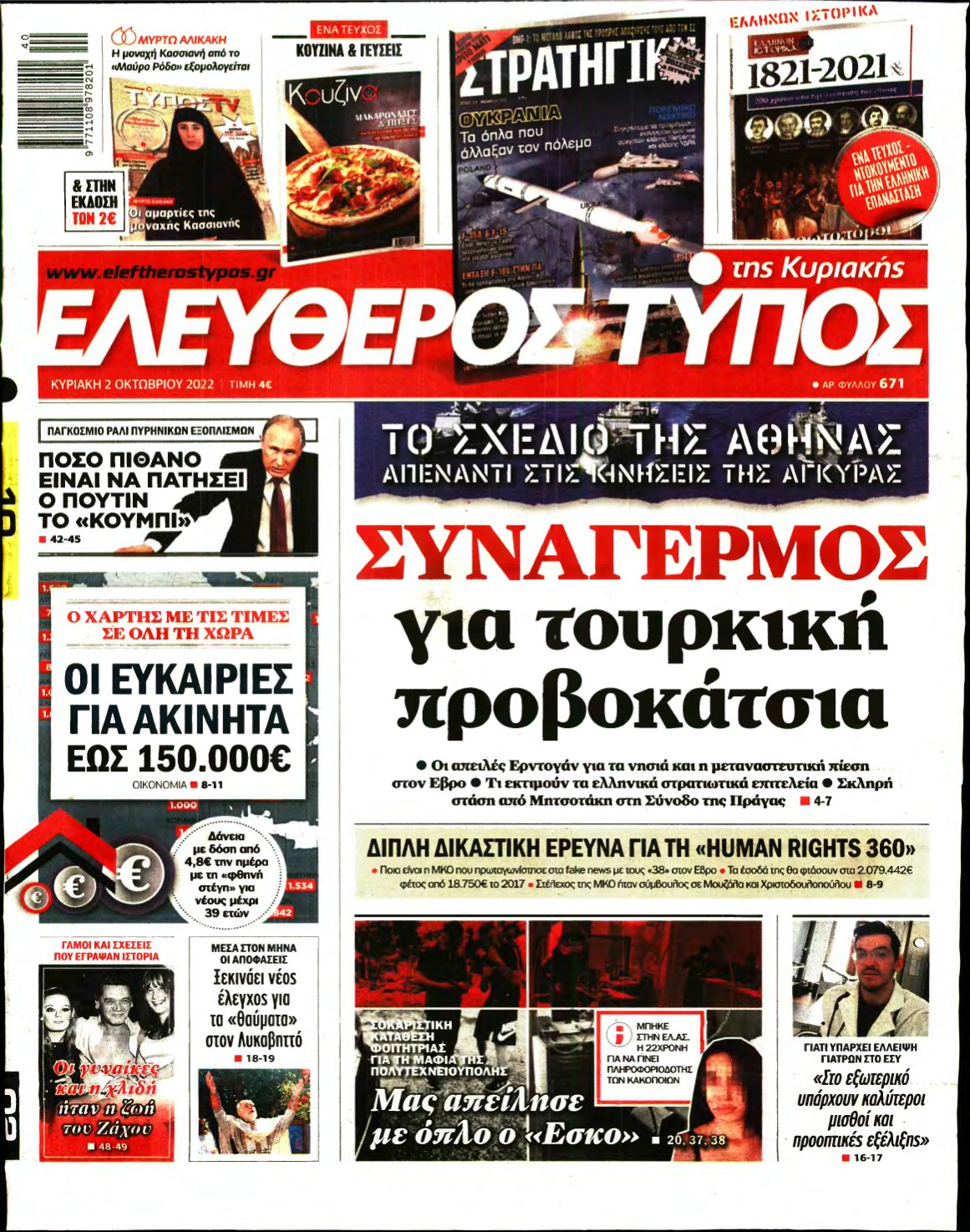 ΕΛΕΥΘΕΡΟΣ ΤΥΠΟΣ ΚΥΡΙΑΚΗΣ – 02/10/2022