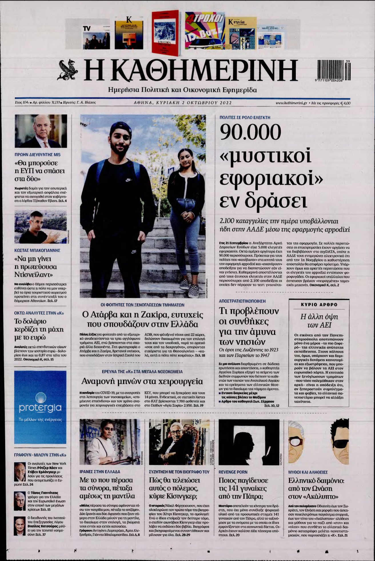 ΚΑΘΗΜΕΡΙΝΗ ΚΥΡΙΑΚΗΣ – 02/10/2022